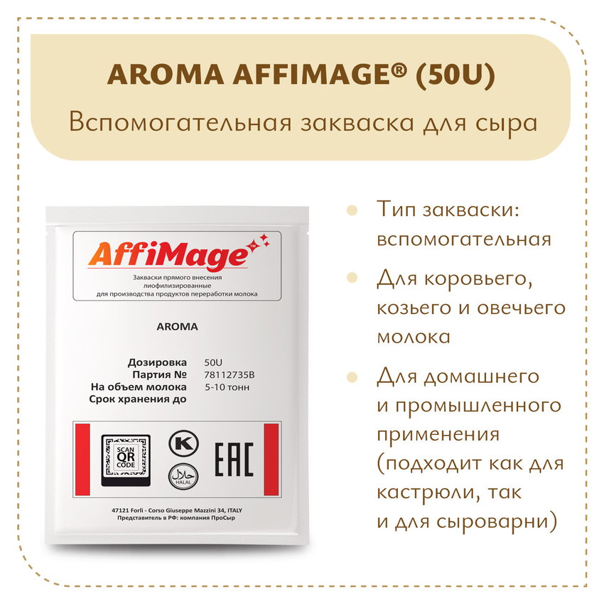 Закваска AROMA AFFIMAGE® (50U) - на 5-10 тонн молока