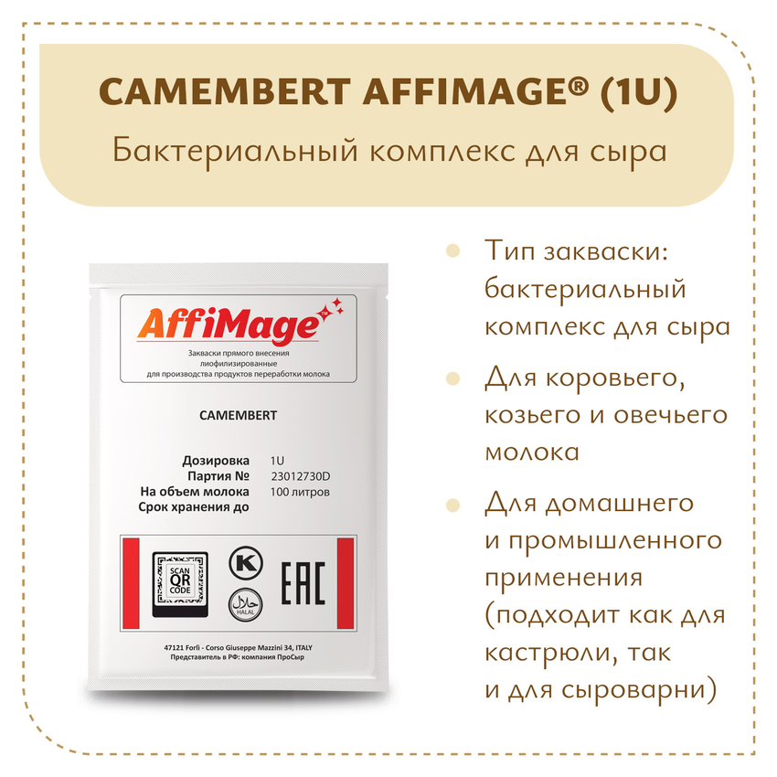 Бактериальный комплекс CAMEMBERT AFFIMAGE (1U) Бактериальный комплекс CAMEMBERT AFFIMAGE (1U)