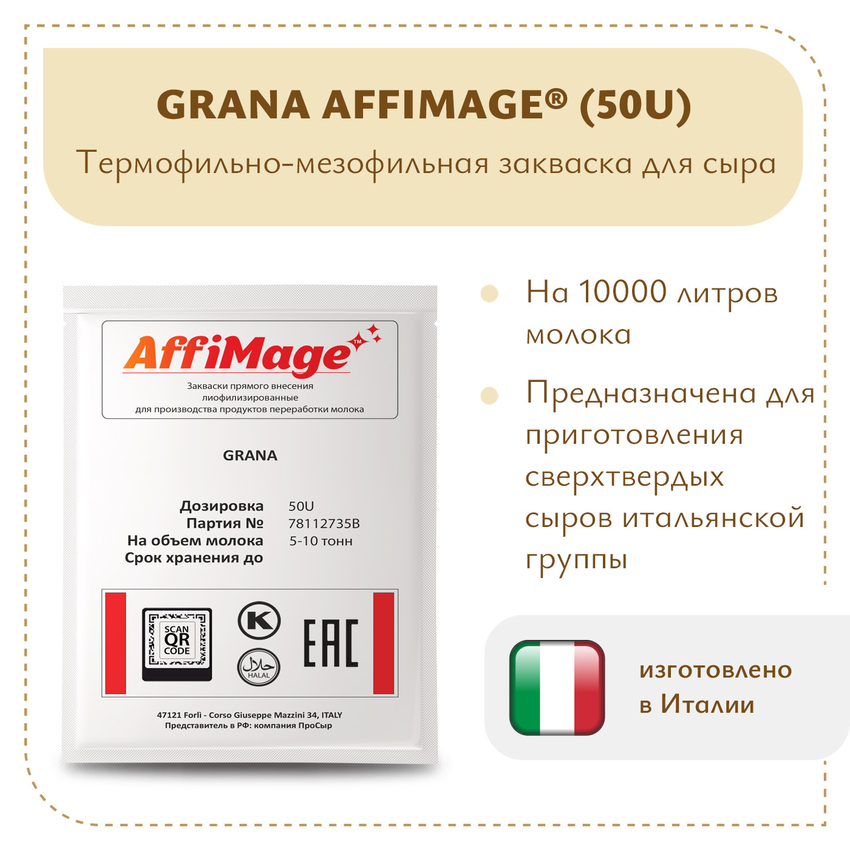 Закваска GRANA AFFIMAGE® (50U) - на 5-10 тонн молока