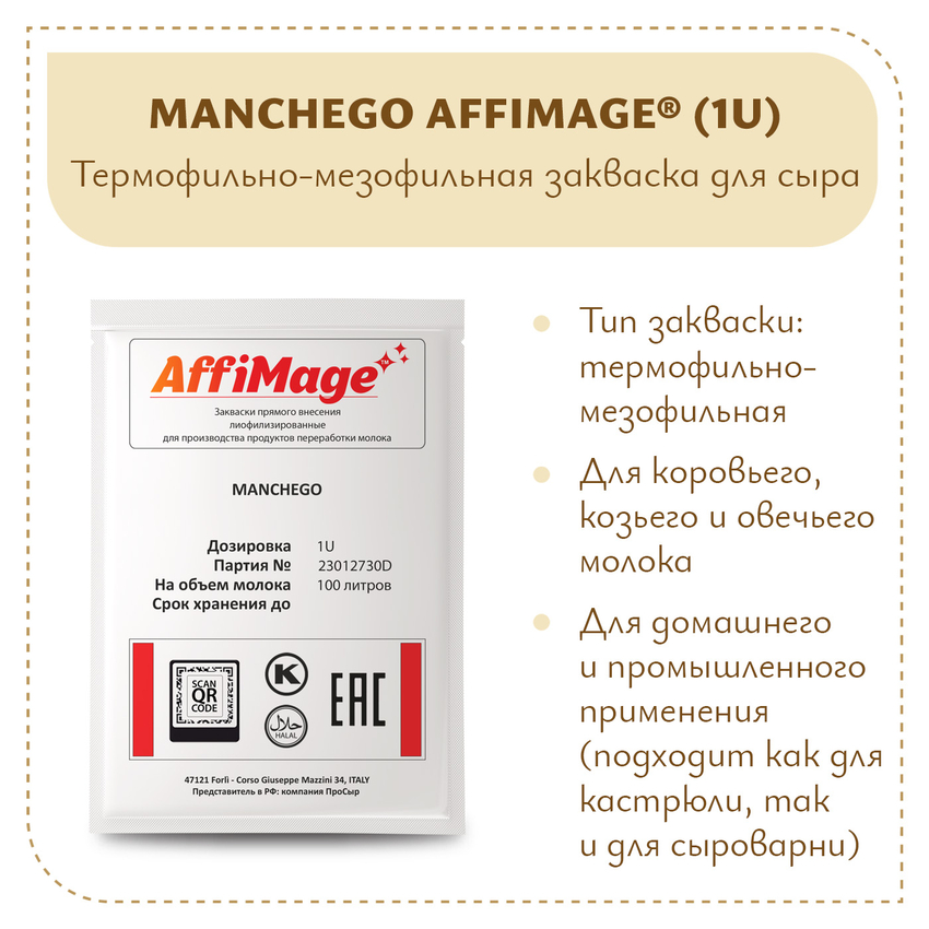Закваска MANCHEGO AFFIMAGE (1U)