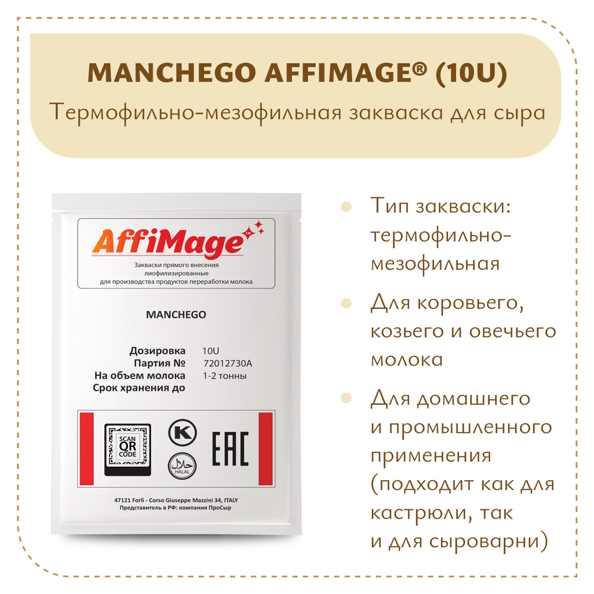 Закваска MANCHEGO AFFIMAGE® (10U) на 1-2 тонны молока