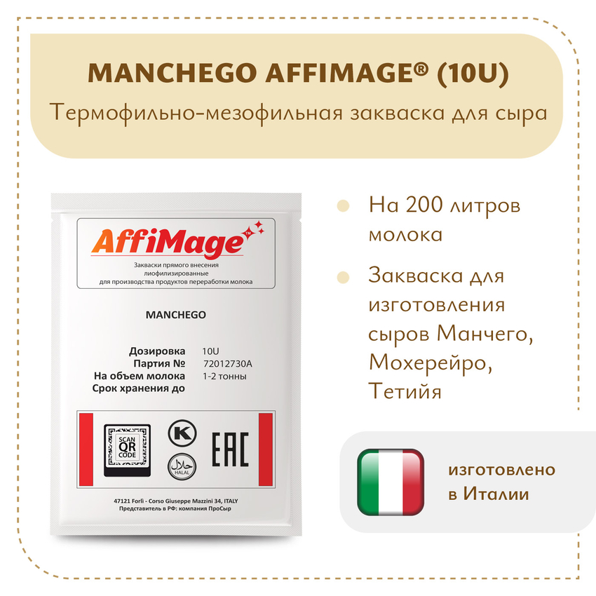 Закваска MANCHEGO AFFIMAGE® (10U) на 1-2 тонны молока