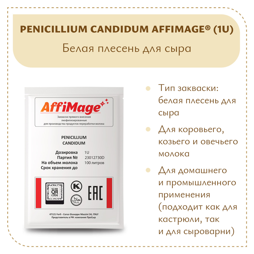Белая плесень Penicillium Candidum AFFIMAGE (1U) Белая плесень Penicillium Candidum AFFIMAGE (1U)