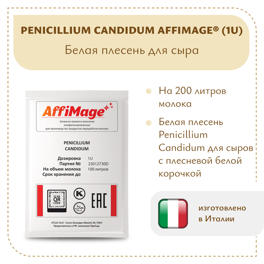 Белая плесень Penicillium Candidum AFFIMAGE (1U) Белая плесень Penicillium Candidum AFFIMAGE (1U)