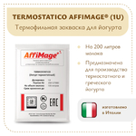 Закваска TERMOSTATICO AFFIMAGE® (1U)