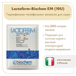 Закваска для сверхтвердых сыров Biochem EM 10U (1-2 тонны)