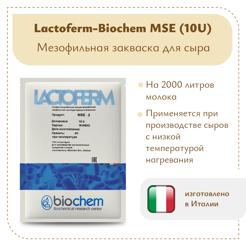 Закваска Lactoferm-Biochem MSE (10U)