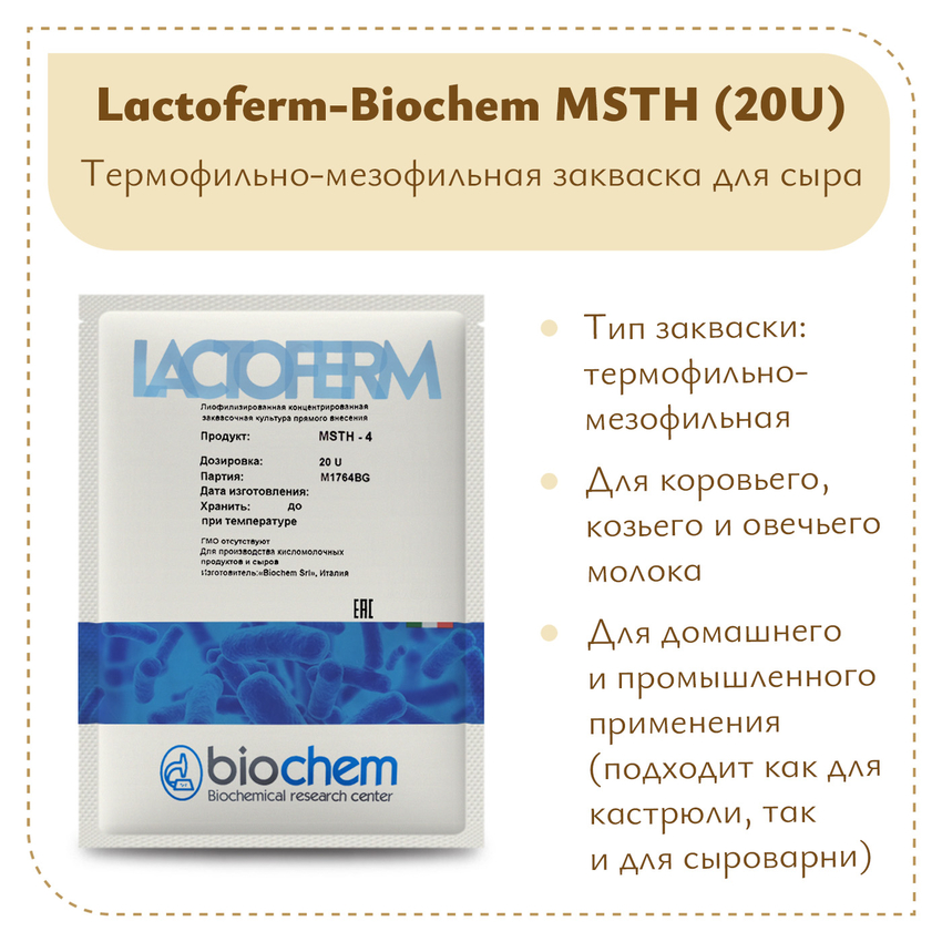 Закваска Lactoferm-Biochem MSTH (20U) на 5 тонн