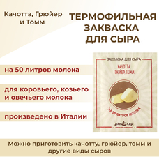 Закваска ПроСыр "Качотта, грюйер, томм"