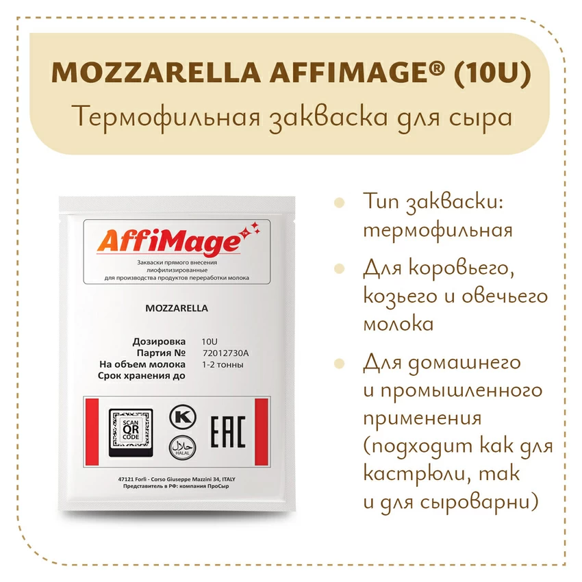 Закваска MOZZARELLA AFFIMAGE® (10U) - на 1-2 тонны молока Закваска MOZZARELLA AFFIMAGE® (10U) - на 1-2 тонны молока