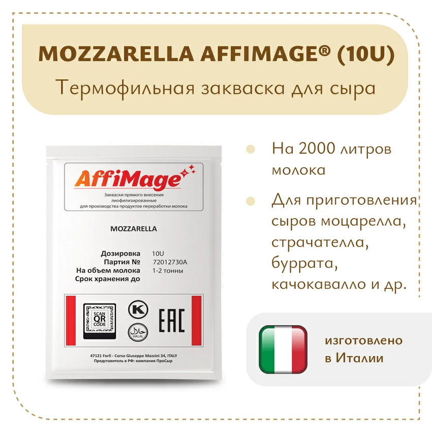 Закваска MOZZARELLA AFFIMAGE® (10U) - на 1-2 тонны молока Закваска MOZZARELLA AFFIMAGE® (10U) - на 1-2 тонны молока